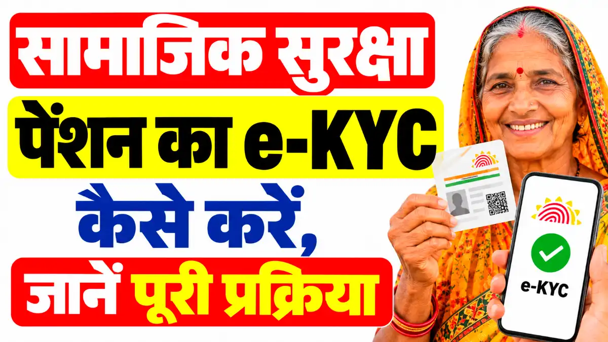 Rajasthan Social Security Pension Yojana e-KYC 2026